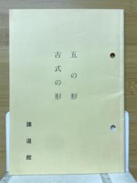五の形　古式の形