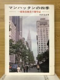 マンハッタンの四季　一建築技術者の留学記