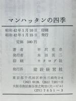 マンハッタンの四季　一建築技術者の留学記