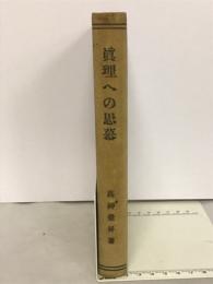 真理への思慕