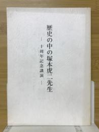 歴史の中の塚本虎二先生　十周年記念講演