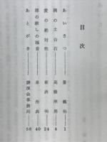 歴史の中の塚本虎二先生　十周年記念講演