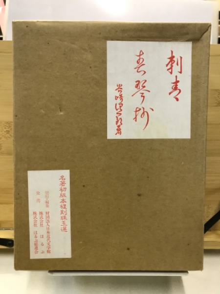 刺青 春琴抄(谷崎潤一郎) / 古本倶楽部株式会社 / 古本、中古本