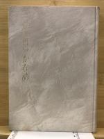 御法門のかなめ