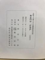 御法門のかなめ