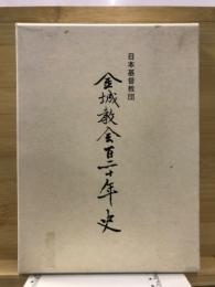 日本基督教団金城教会百二十年史