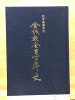 日本基督教団金城教会百二十年史
