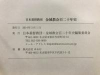 日本基督教団金城教会百二十年史