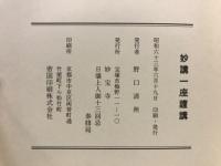 妙講一座謹講
