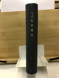 早稲田大学　文学叢書