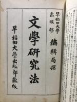 早稲田大学　文学叢書
