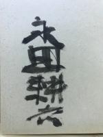 殺祖