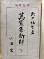 万葉集新解