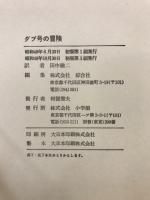 ダブ号の冒険