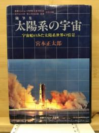 随筆集 太陽系の宇宙 : 宇宙探査船よりみた太陽系世界の情景