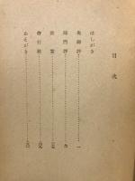 去来抄 : 評註