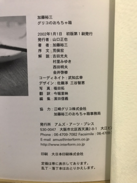 グリコのおもちゃ箱(加藤裕三 著 ; 今堀里映 訳) / 古本倶楽部 グリコのおもちゃ箱(加藤裕三 著 ; 今堀里映 訳) / 古本倶楽部