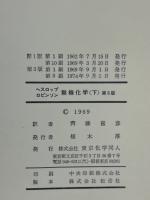 無機化学　（下）　