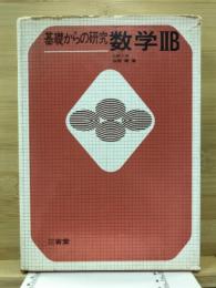 数学2B : 基礎からの研究