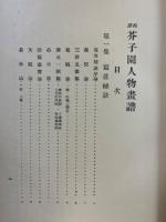 邦訳芥子園人物画譜
