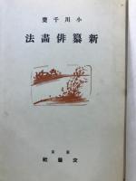 新纂俳画法