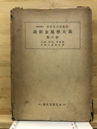 最新金属学大系