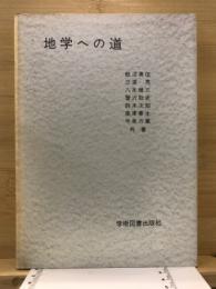 地学への道