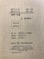 地学への道