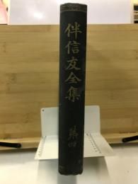 伴信友全集