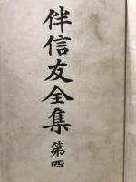伴信友全集