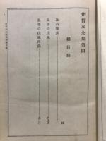 伴信友全集