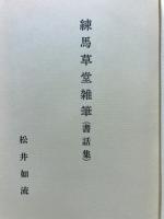 練馬草堂雑筆 : 書話集