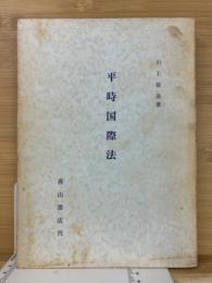平時國際法