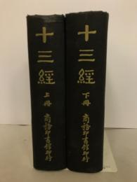 十三経