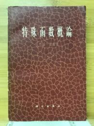 特殊函数概論