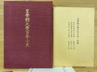 皇学館大学百年小史
