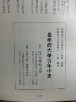 皇学館大学百年小史