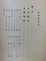 訳註日本考