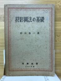 投影図法の基礎