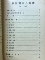 投影図法の基礎