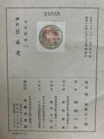 訳註日本考