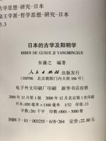 日本的古學及陽明學