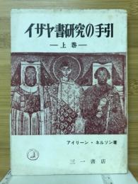 イザヤ書研究の手引