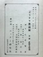ガラテヤ書講解