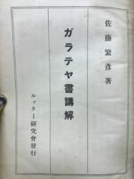 ガラテヤ書講解