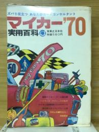マイカー実用百科'70