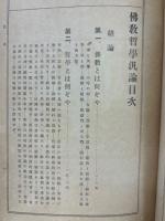 帝国百科全書　第百三編　佛教哲学汎論