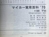 マイカー実用百科'70
