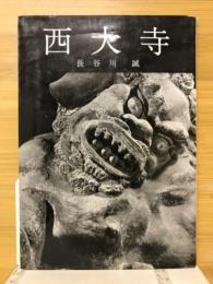 西大寺