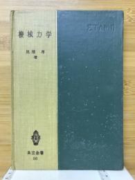 機械力学